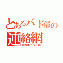 とあるバド部の連絡網（明西男子バド部）