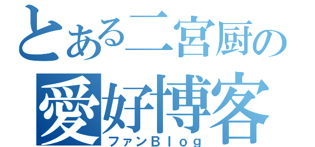 とある二宮厨の愛好博客（ファンＢｌｏｇ）