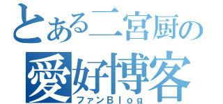 とある二宮厨の愛好博客（ファンＢｌｏｇ）