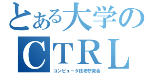 とある大学のＣＴＲＬ（コンピュータ技術研究会）