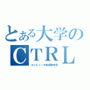 とある大学のＣＴＲＬ（コンピュータ技術研究会）