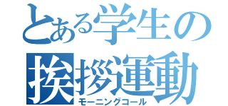 とある学生の挨拶運動（モーニングコール）