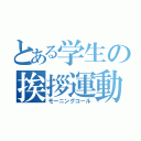 とある学生の挨拶運動（モーニングコール）