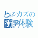 とあるカズの衝撃体験（不合格）