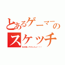 とあるゲーマー奥山のスケッチ（採点厳しすぎんだよ！！！）