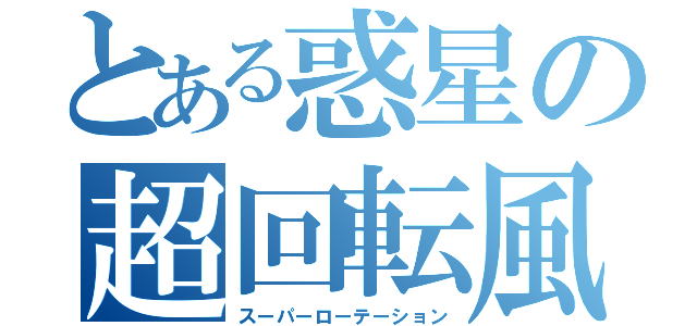 とある惑星の超回転風（スーパーローテーション）