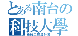 とある南台の科技大學（機械工程設計系）