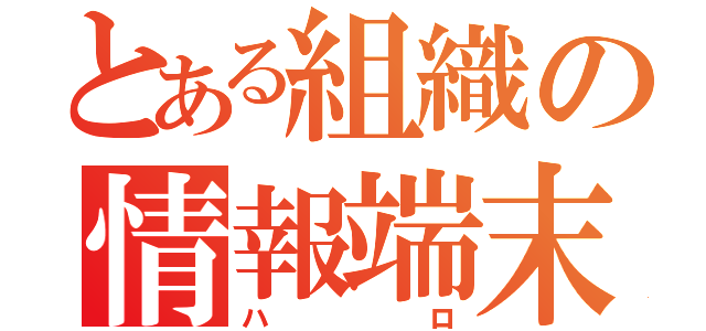 とある組織の情報端末（ハロ）