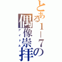 とある１－７の偶像崇拝（アイドル）