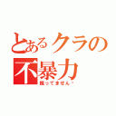 とあるクラの不暴力（蹴ってません‼）