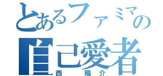 とあるファミマの自己愛者（西 陽介）