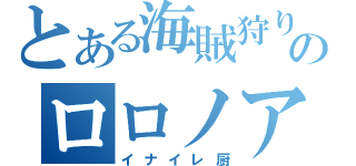 とある海賊狩りのロロノア（イナイレ厨）