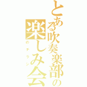 とある吹奏楽部の楽しみ会（のチラシ）