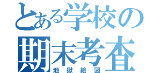 とある学校の期末考査（地獄絵図）