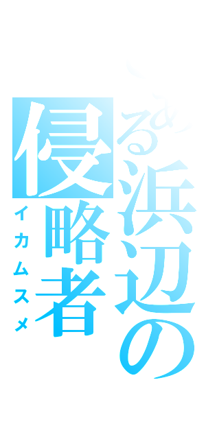 とある浜辺の侵略者（イカムスメ）