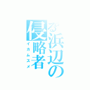 とある浜辺の侵略者（イカムスメ）