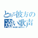 とある彼方の遠い歌声（幸せ願う彼方から）