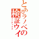 とあるラノベの検証ウィキ（インデックス）