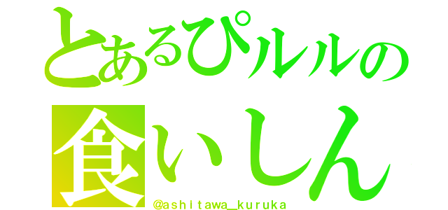 とあるぴルルの食いしん坊（＠ａｓｈｉｔａｗａ＿ｋｕｒｕｋａ）