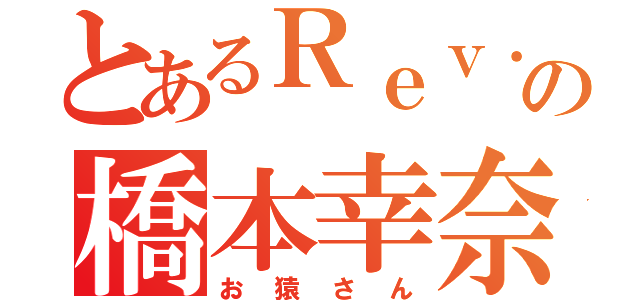 とあるＲｅｖ．の橋本幸奈（お猿さん）