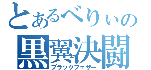 とあるべりぃの黒翼決闘（ブラックフェザー）