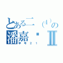 とある二（４）の潘嘉乐Ⅱ（学号２１）