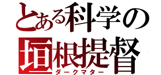 とある科学の垣根提督（ダークマター）