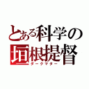 とある科学の垣根提督（ダークマター）