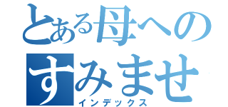 とある母へのすみません（インデックス）