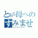 とある母へのすみません（インデックス）