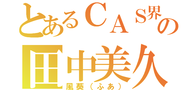 とあるＣＡＳ界の田中美久（風葵（ふあ））