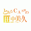 とあるＣＡＳ界の田中美久（風葵（ふあ））