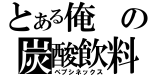 とある俺の炭酸飲料（ペプシネックス）