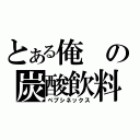 とある俺の炭酸飲料（ペプシネックス）