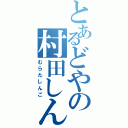 とあるどやの村田しんご（むらたしんご）