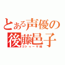 とある声優の後藤邑子（ゴトゥーザ様）