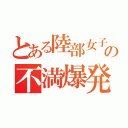 とある陸部女子の不満爆発（）