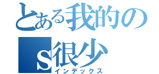 とある我的のｓ很少（インデックス）