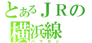 とあるＪＲの横浜線（ハマセン）