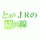 とあるＪＲの横浜線（ハマセン）