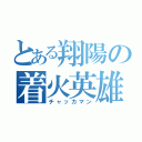 とある翔陽の着火英雄（チャッカマン）