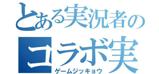 とある実況者のコラボ実況（ゲームジッキョウ）