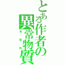 とある作者の異常物質（自信作）