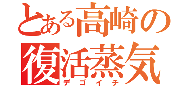 とある高崎の復活蒸気（デゴイチ）