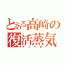 とある高崎の復活蒸気（デゴイチ）