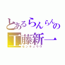 とあるらんらんの工藤新一（センキュウウ）