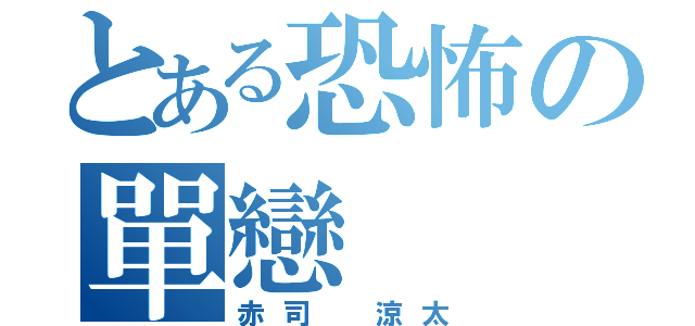 とある恐怖の單戀（赤司 涼太）