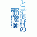 とある奥村の祓魔師（親父大好きだ！）