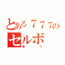 とある７７７のセルボ（乗り）