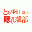 とある陸上部の長距離部隊（ランナーズハイ）